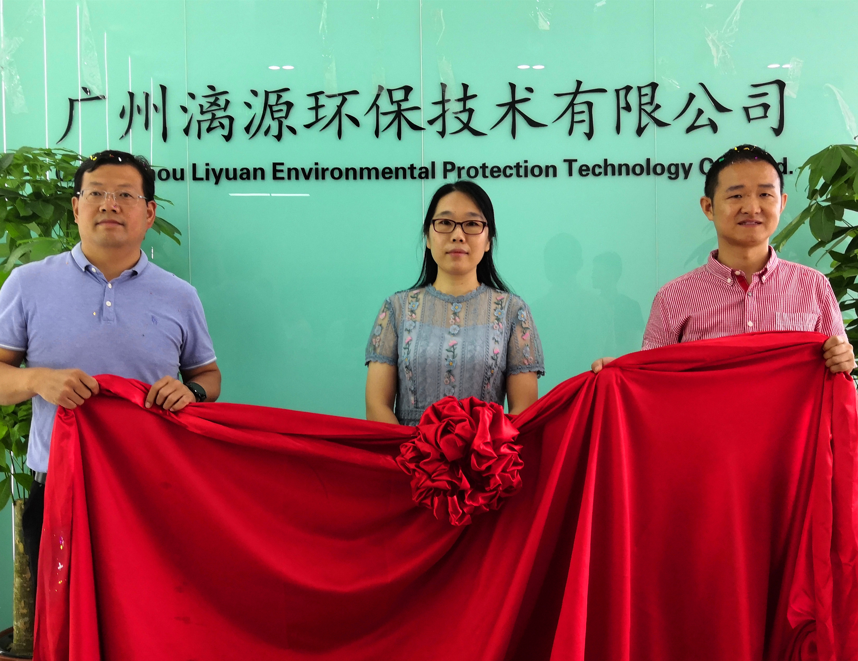 廣州漓源環保技術有限公司喬遷喜報
