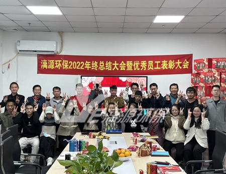 漓源環保2022年終總結大會暨優-秀員工表彰大會完滿成功