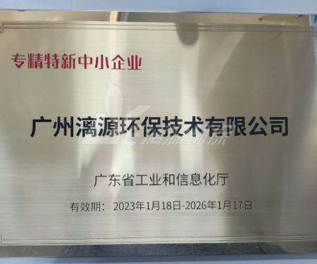 又一里程碑！漓源環保認定廣東省“專精特新”中小企業